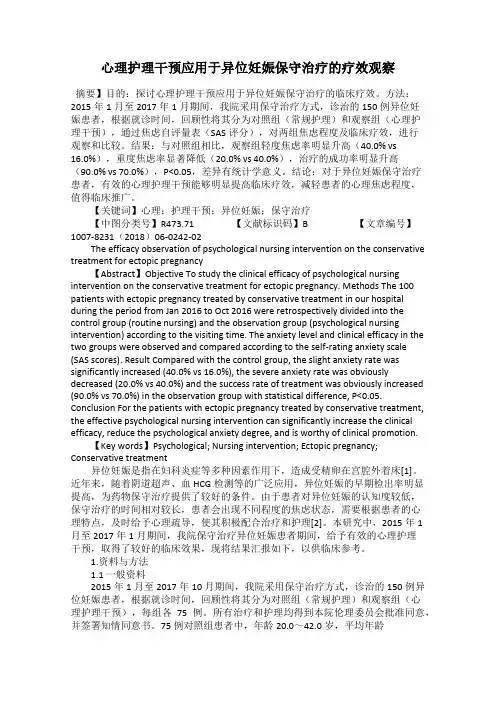 心理护理干预应用于异位妊娠保守治疗的疗效观察