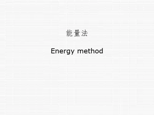 《材料力学》11-1能量法