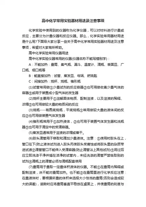 高中化学常用实验器材用途及注意事项