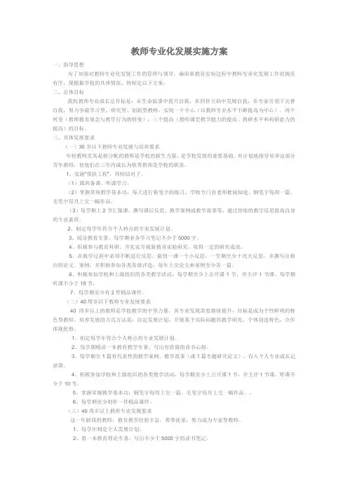 教师专业化发展实施方案