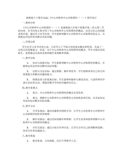 湘教版八下数学2.3.1《中心对称和中心对称图形(一)》教学设计