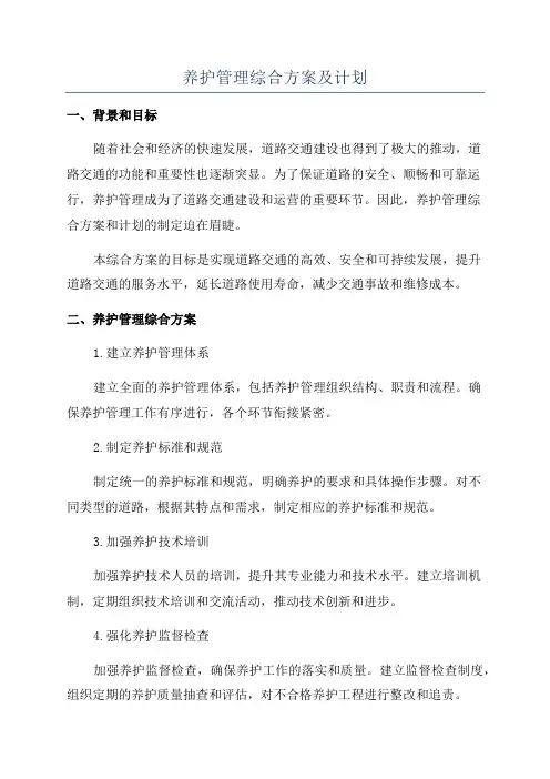 养护管理综合方案及计划