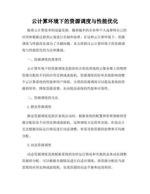 云计算环境下的资源调度与性能优化