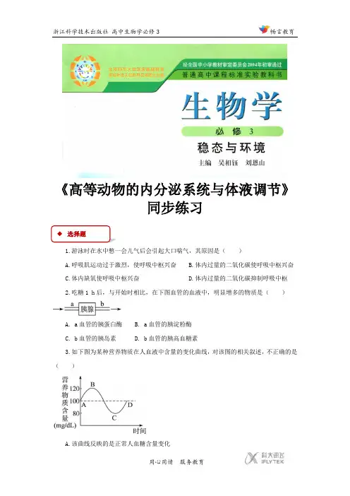 高中生物浙科版必修3 2.3 同步练习 《高等动物的内分泌系统与体液调节》(浙科)