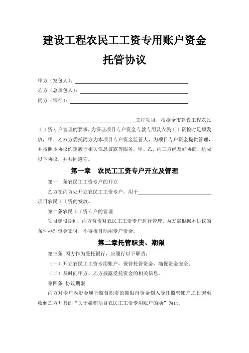 建设工程农民工工资专用账户资金托管协议.doc-510328475771