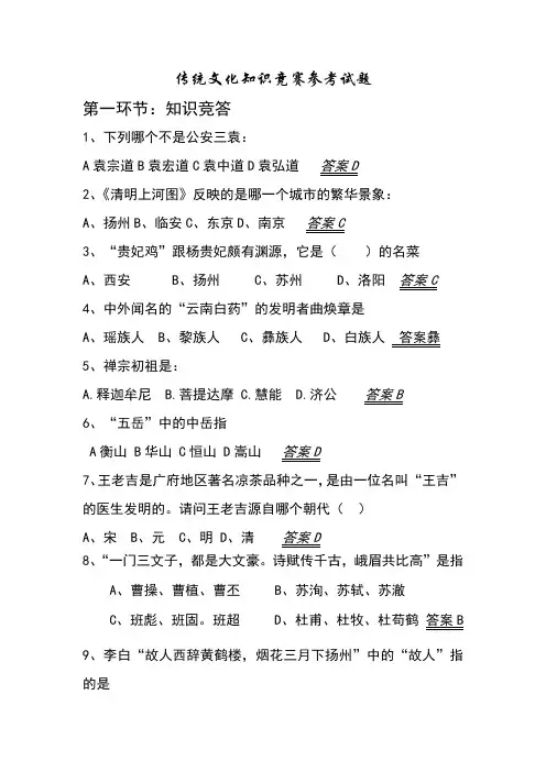 传统文化知识竞赛参考试题(含答案)