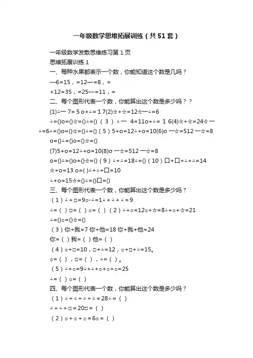 一年级数学思维拓展训练（共51套）