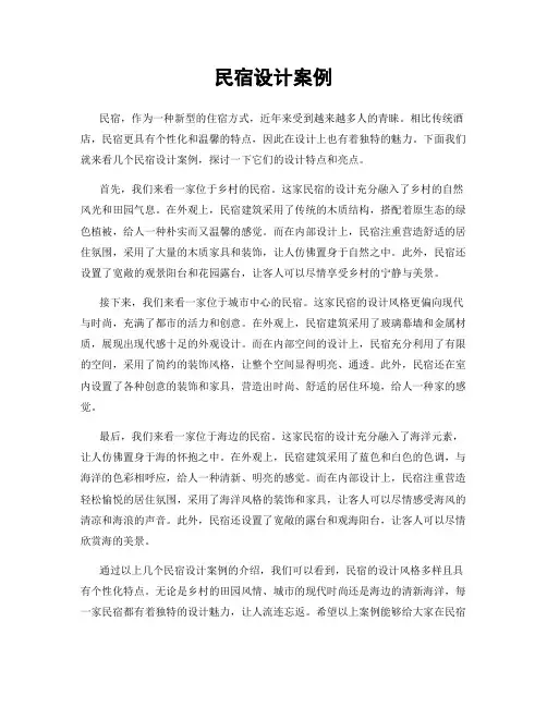 民宿设计案例