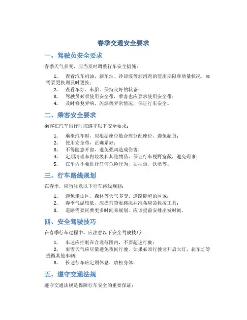 春季交通安全要求