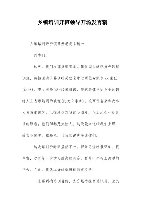 乡镇培训开班领导开场发言稿