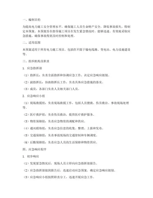 电力施工紧急情况应急预案