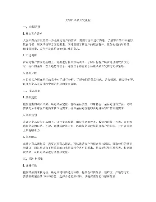 大客户菜品开发流程