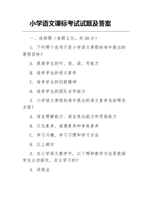 小学语文课标考试试题及答案