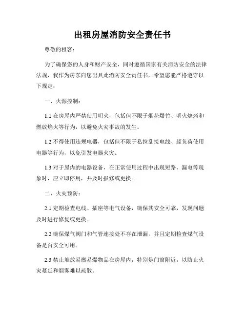 出租房屋消防安全责任书