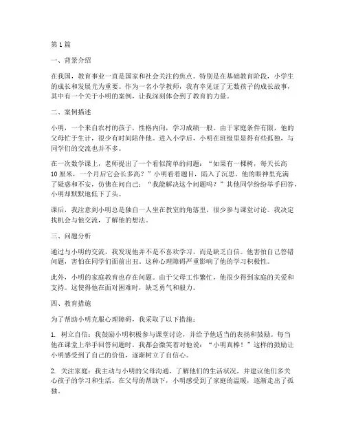 小学生教育叙事案例优秀(2篇)
