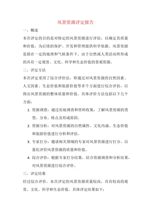 风景资源评定报告