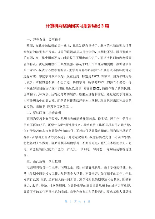 计算机网络顶岗实习报告周记3篇