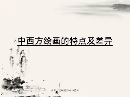 中西方绘画的特点与差异