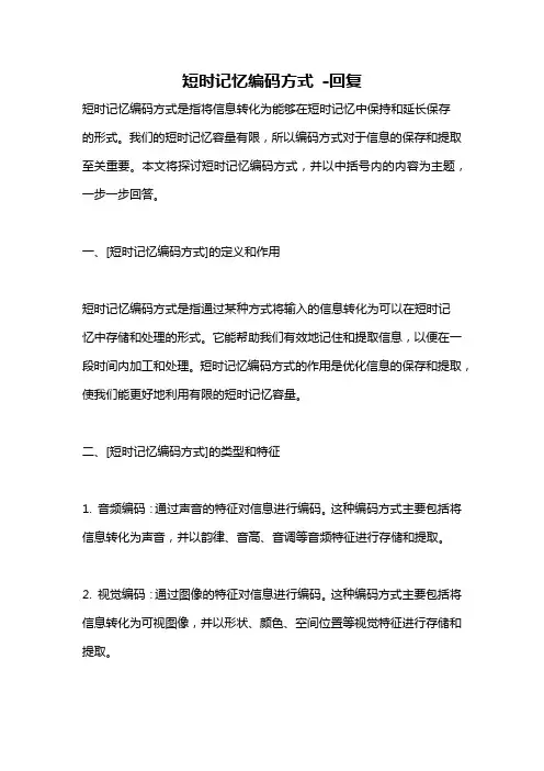 短时记忆编码方式 -回复