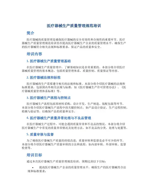 医疗器械生产质量管理规范培训