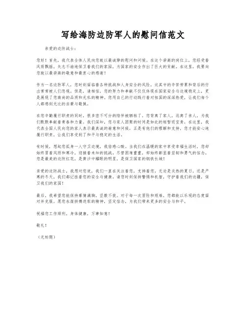 写给海防边防军人的慰问信范文
