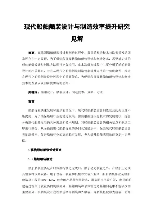 现代船舶舾装设计与制造效率提升研究见解
