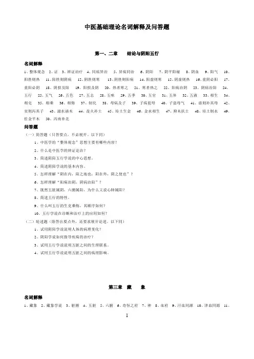 中医基础理论名词解释及问答题