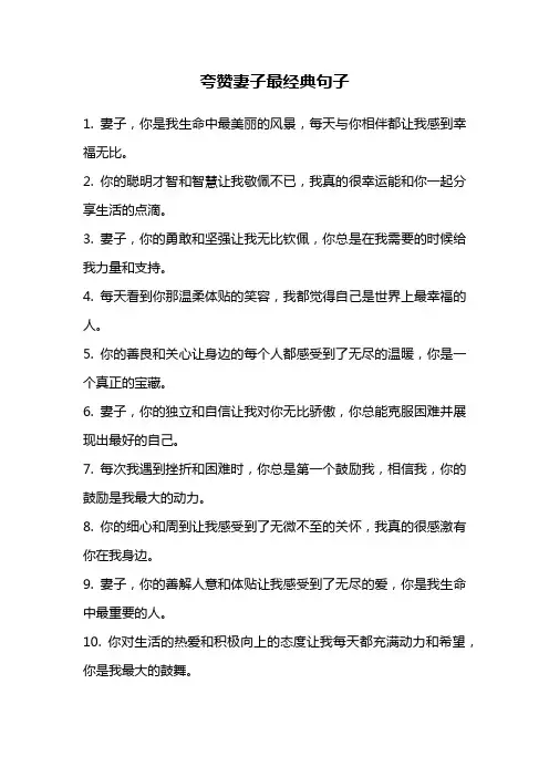 夸赞妻子最经典句子