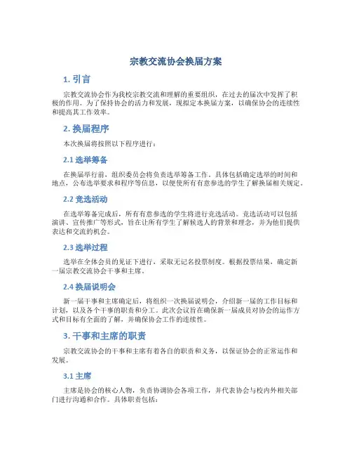 宗教交流协会换届方案