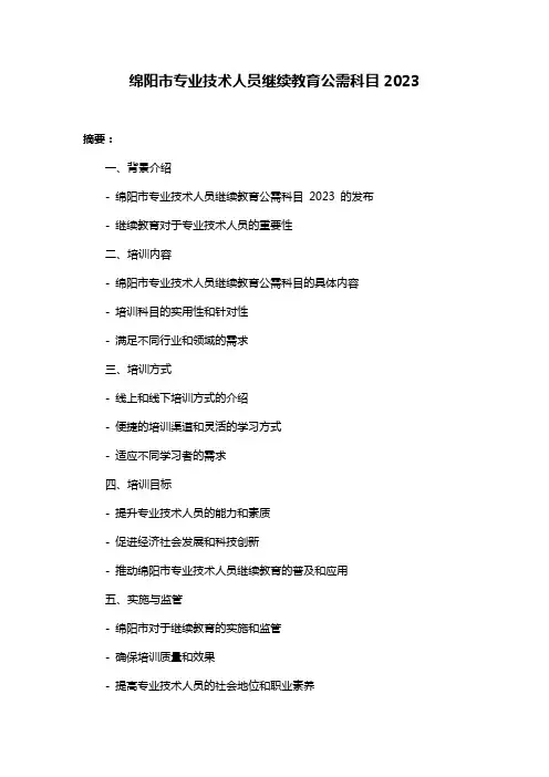 绵阳市专业技术人员继续教育公需科目2023