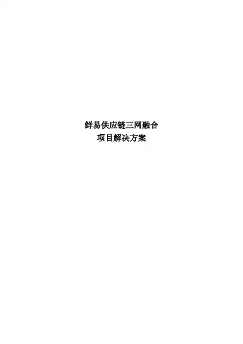鲜易供应链项目解决方案