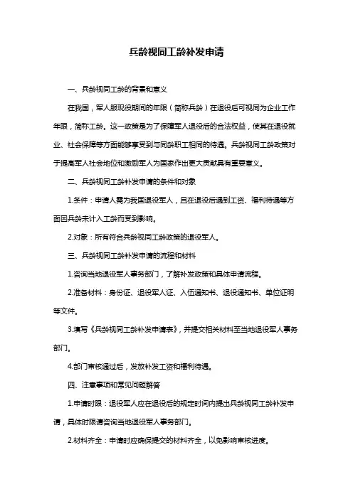 兵龄视同工龄补发申请
