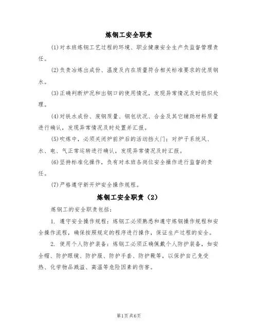 炼钢工安全职责（5篇）