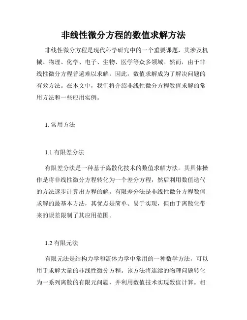 非线性微分方程的数值求解方法