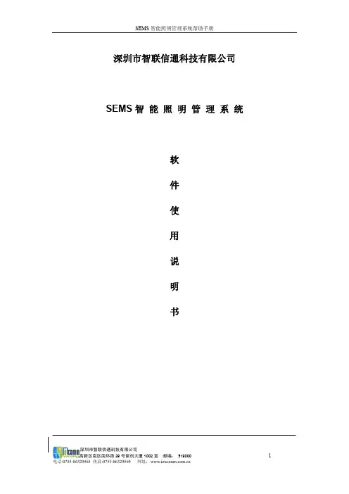 深圳市智联信通 SEMS智能照明管理系统软件 说明书