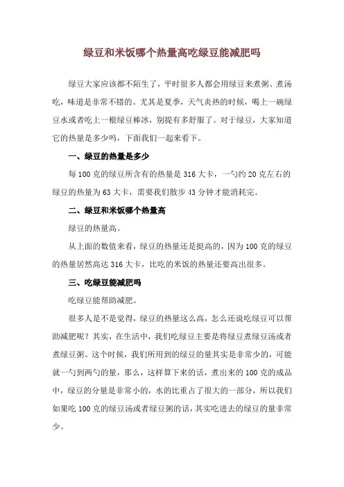 绿豆和米饭哪个热量高 吃绿豆能减肥吗