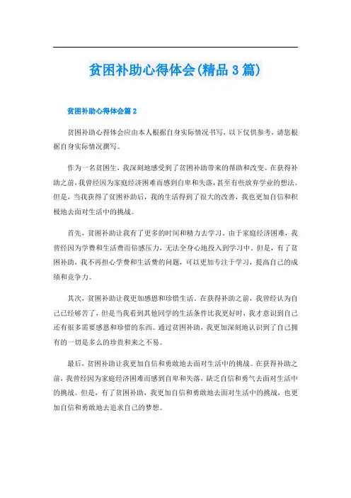 贫困补助心得体会(精品3篇)