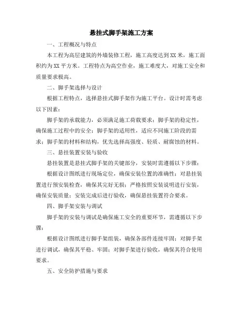 悬挂式脚手架施工方案