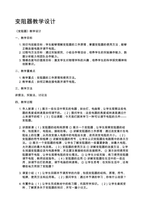 变阻器教学设计