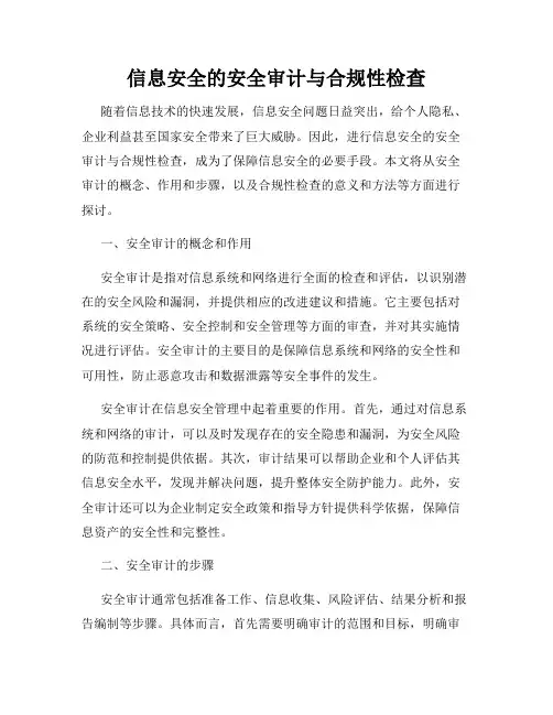 信息安全的安全审计与合规性检查