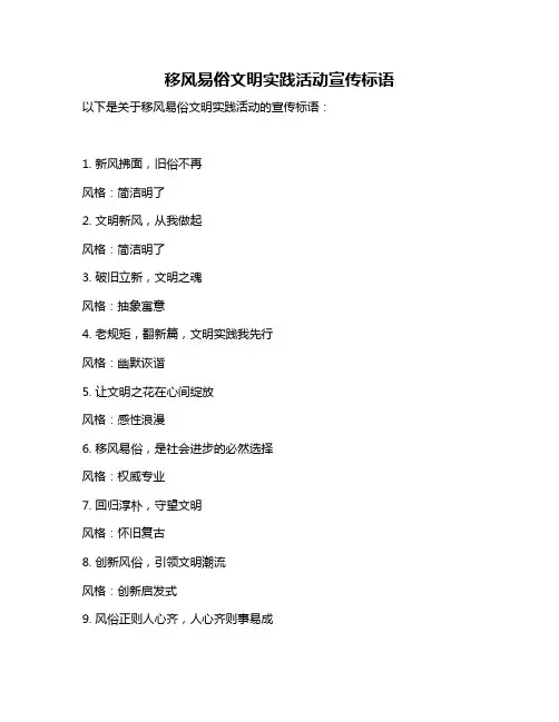移风易俗文明实践活动宣传标语
