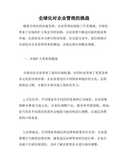 全球化对企业管理的挑战