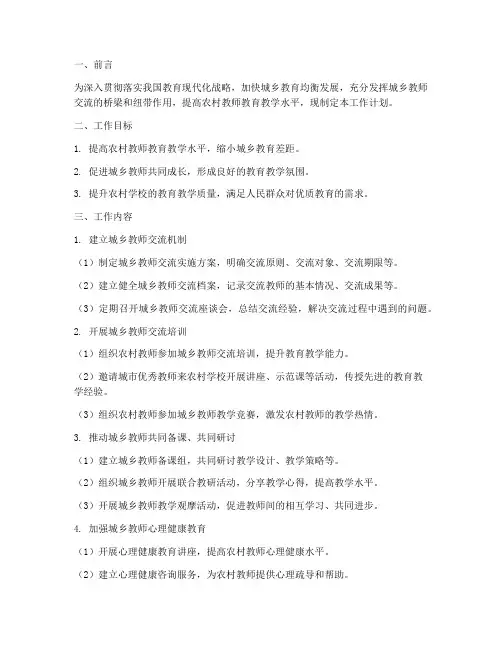 小学城乡教师交流工作计划