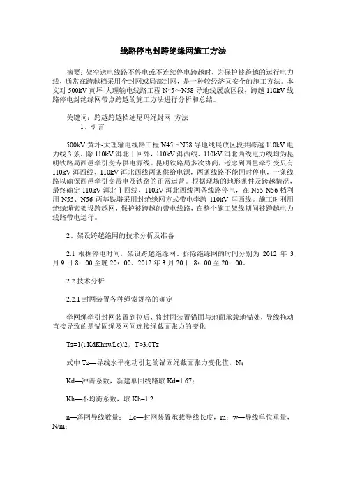 线路停电封跨绝缘网施工方法