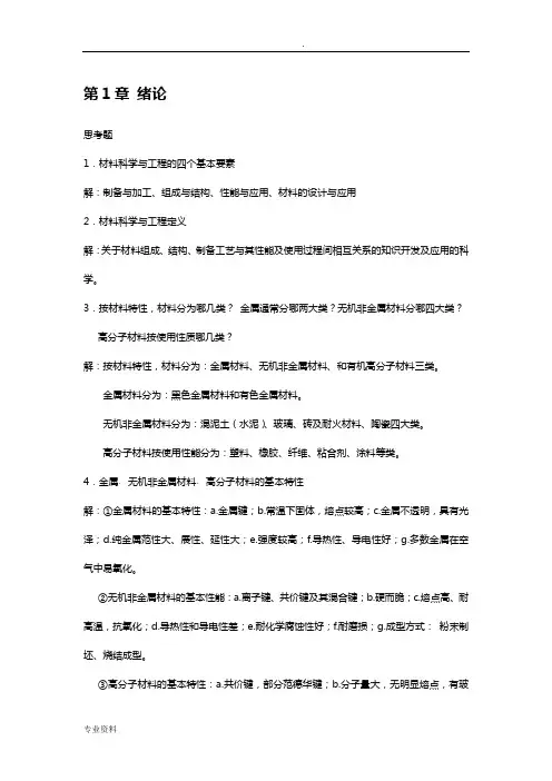 材料科学与工程复习思考题