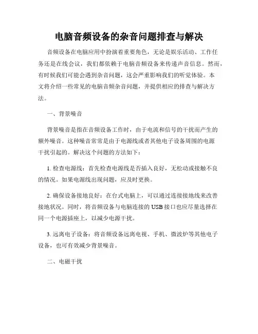 电脑音频设备的杂音问题排查与解决