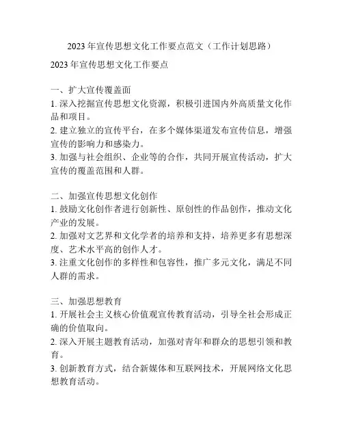 2023年宣传思想文化工作要点范文(工作计划思路)