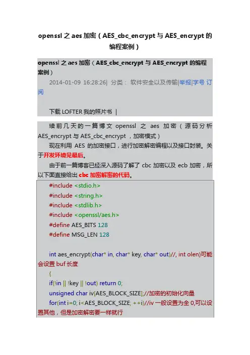 openssl之aes加密（AES_cbc_encrypt与AES_encrypt的编程案例）