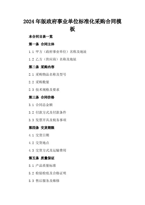 2024年版政府事业单位标准化采购合同模板