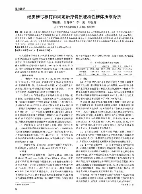 经皮椎弓根钉内固定治疗骨质疏松性椎体压缩骨折